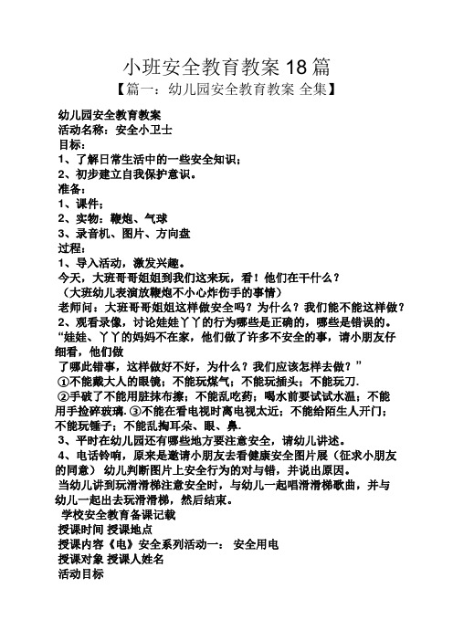 小班安全教育教案18篇