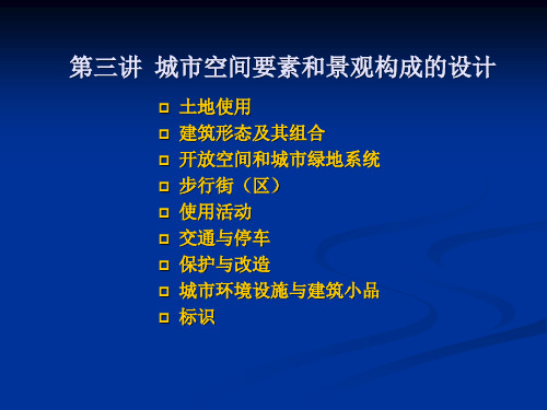 第三讲 城市空间要素和景观构成设计