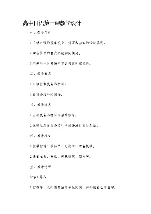 高中日语第一课教学设计