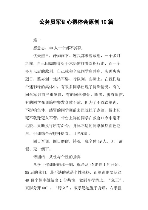 公务员军训心得体会10篇