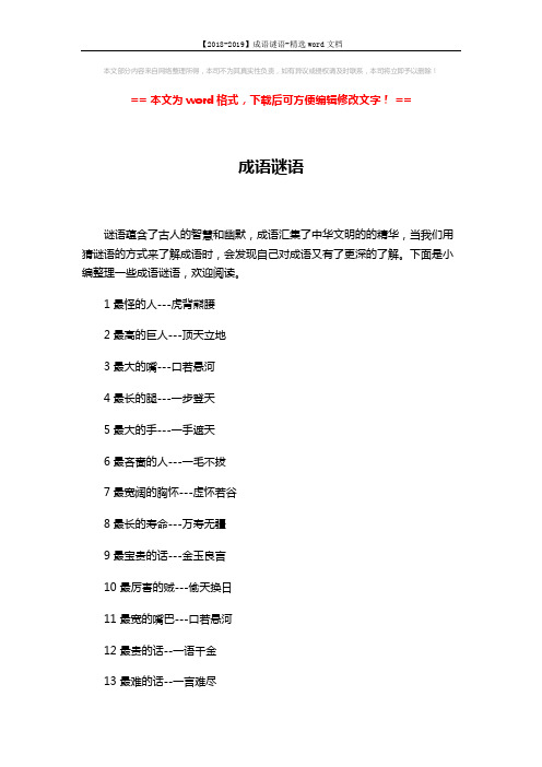 【2018-2019】成语谜语-精选word文档 (4页)