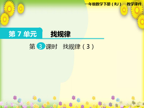 2022年小学数学《找规律(3)》课件(精品)PPT省优获奖课件