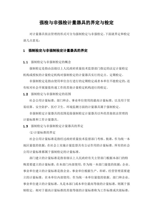 强检与非强检计量器具的界定与检定