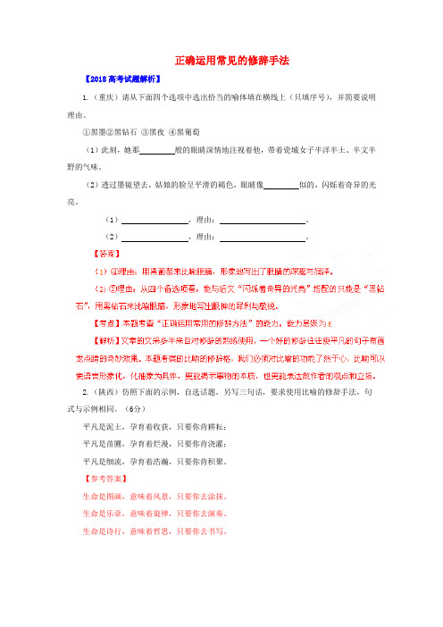 最新-备战2018年高考语文历年真题 专题8 正确运用常见的修辞手法 精品