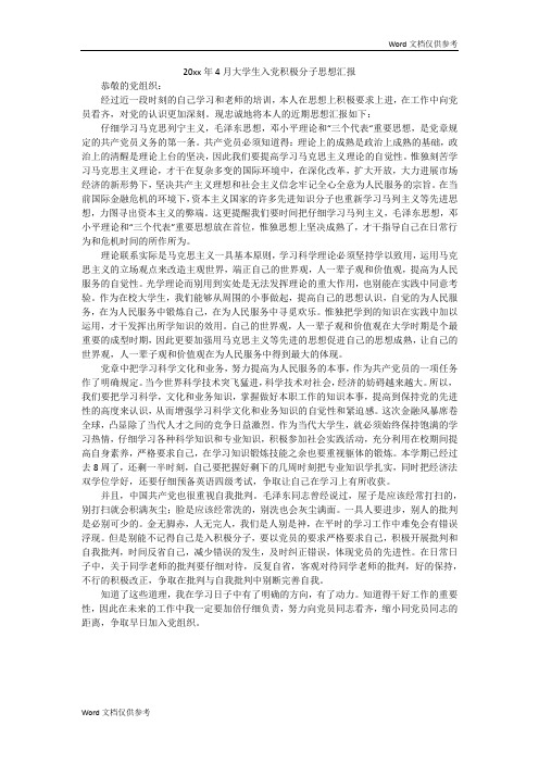 20xx年4月大学生入党积极分子思想汇报