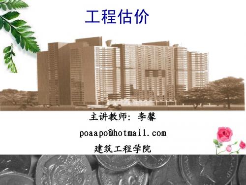 第一章 工程估价概论