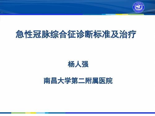 急性冠脉综合征诊断标准及治疗