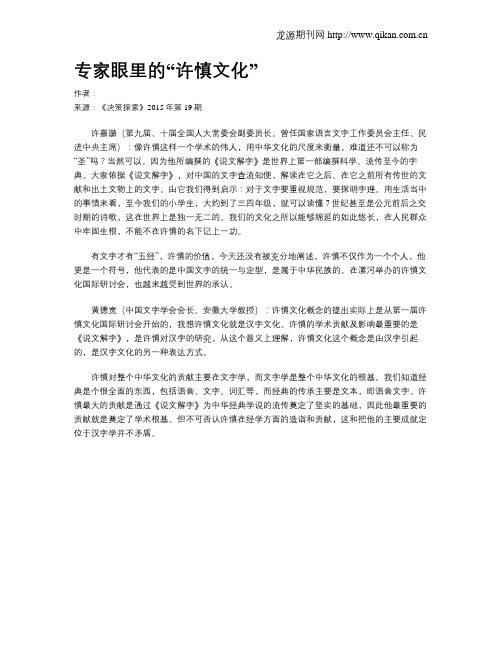 专家眼里的“许慎文化”