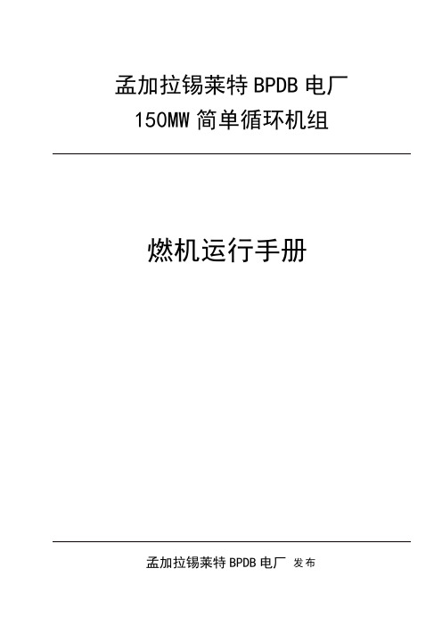 燃机运行规程