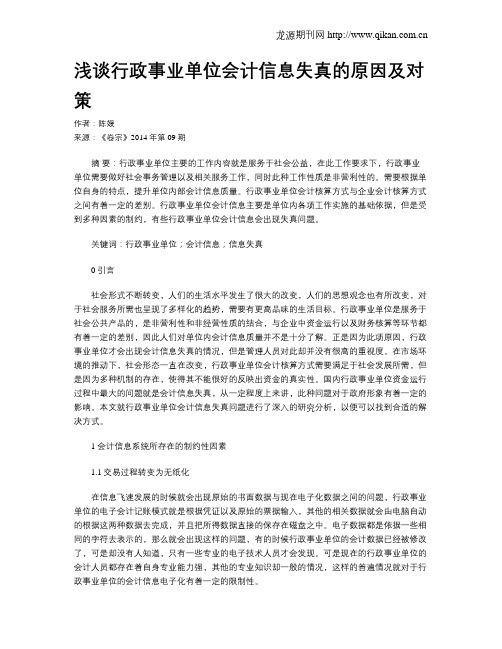 浅谈行政事业单位会计信息失真的原因及对策