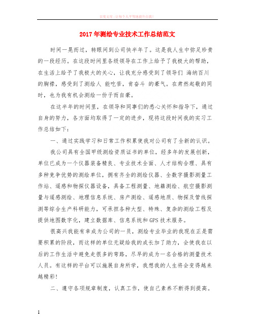 2017年测绘专业技术工作小结范本 (1)