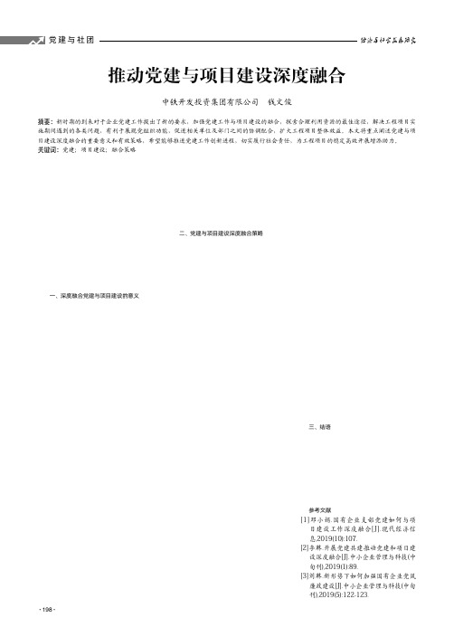 推动党建与项目建设深度融合