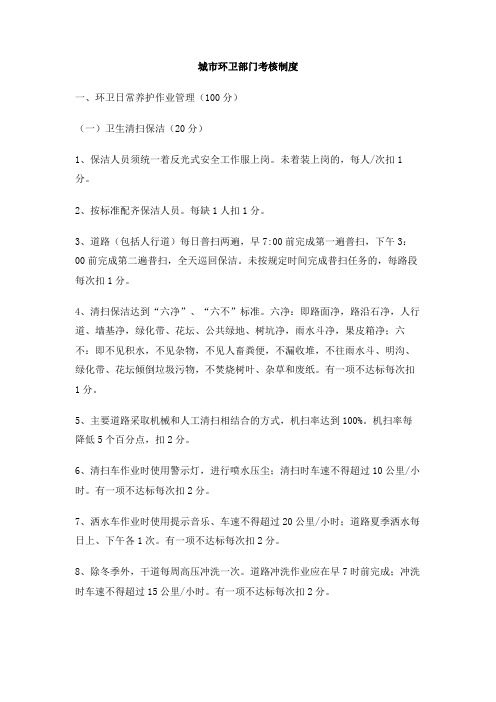 城市环卫部门考核制度