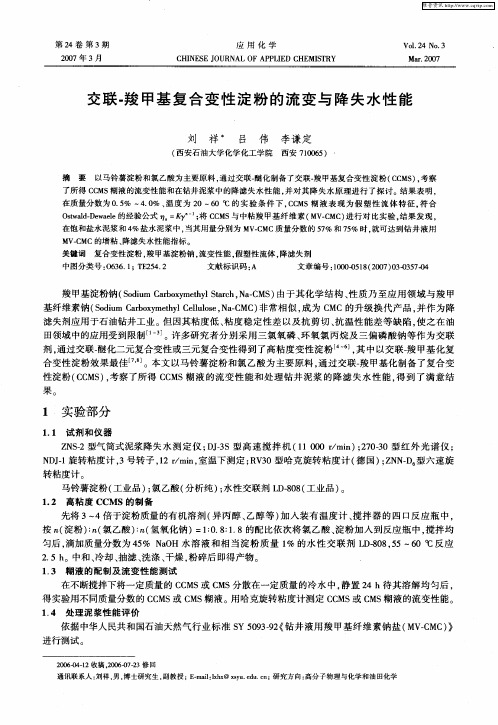 交联-羧甲基复合变性淀粉的流变与降失水性能
