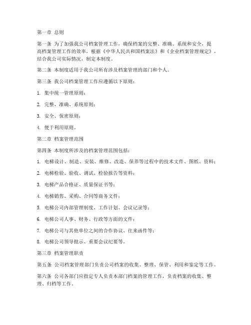 电梯公司档案管理制度