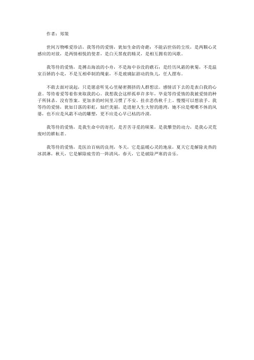 青少年最喜欢的诗话妙语经典_《我等待的爱情》