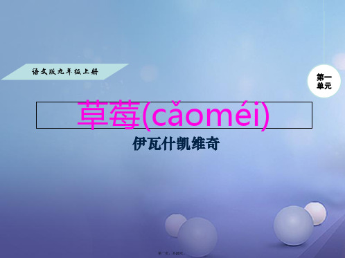 九年级语文上册第一单元4草莓课件语文版