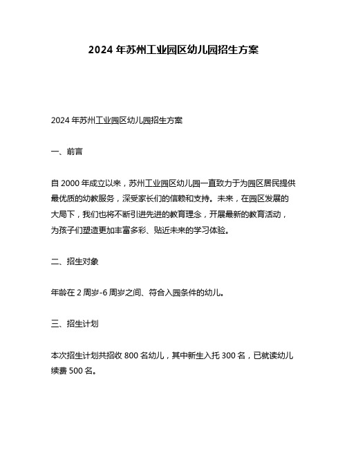2024年苏州工业园区幼儿园招生方案
