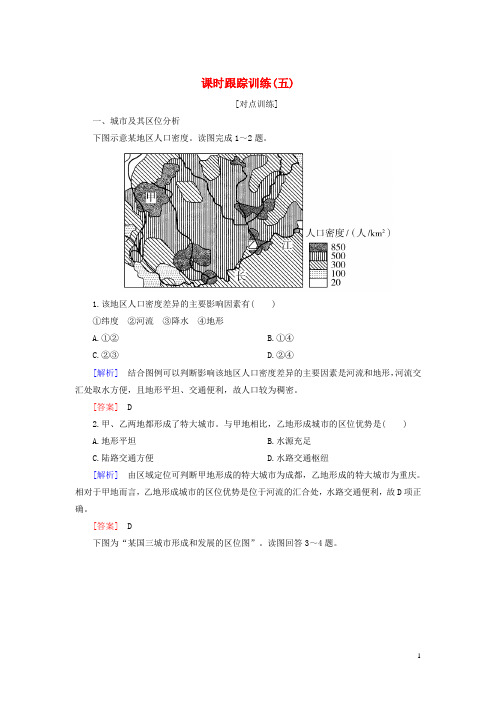 对点训练高中地理课时跟踪训练5城市空间结构湘教版必修