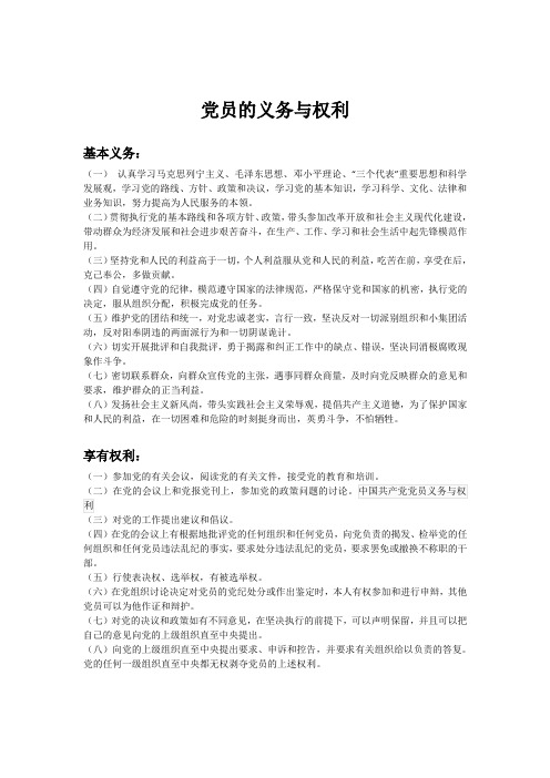 党员的权利与义务