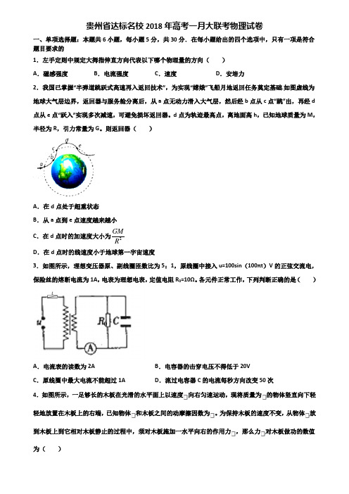 贵州省达标名校2018年高考一月大联考物理试卷含解析
