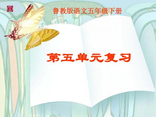 鲁教版语文五年级下册第五单元复习