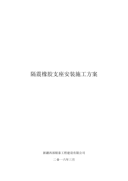 隔震橡胶支座安装施工方案F