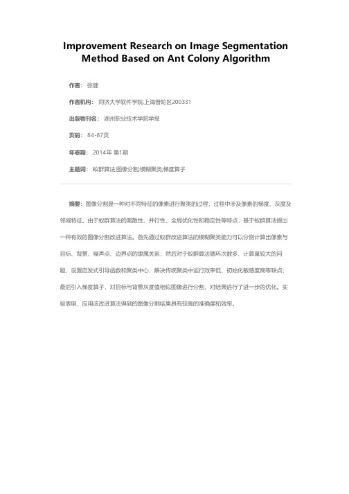 基于蚁群算法的图像分割方法改进研究