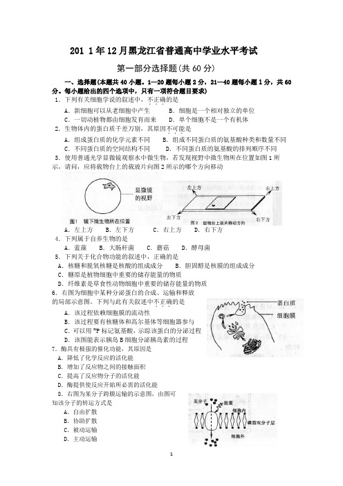2011年12月黑龙江省普通高中学业水平考试生物试卷