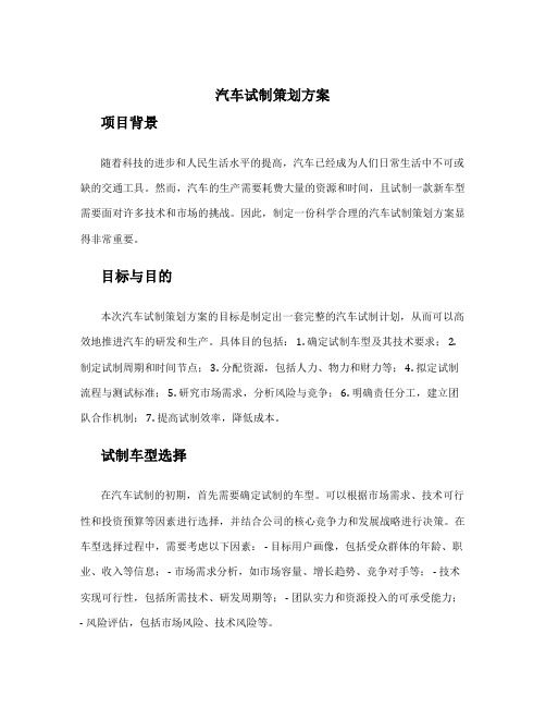 汽车试制策划方案