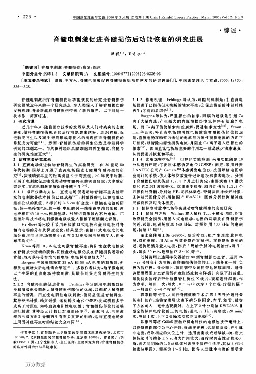 脊髓电刺激促进脊髓损伤后功能恢复的研究进展