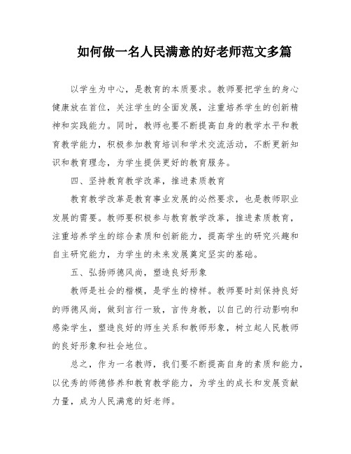 如何做一名人民满意的好老师范文多篇