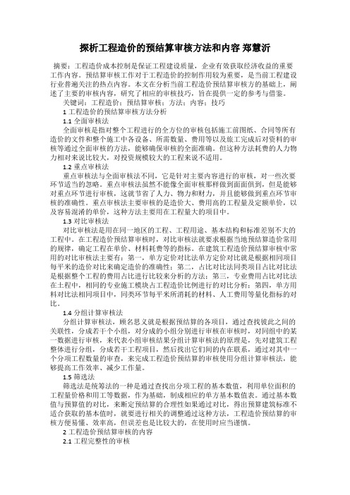 探析工程造价的预结算审核方法和内容 郑慧沂