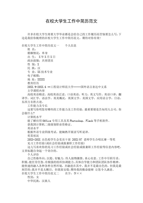 在校大学生工作中简历范文