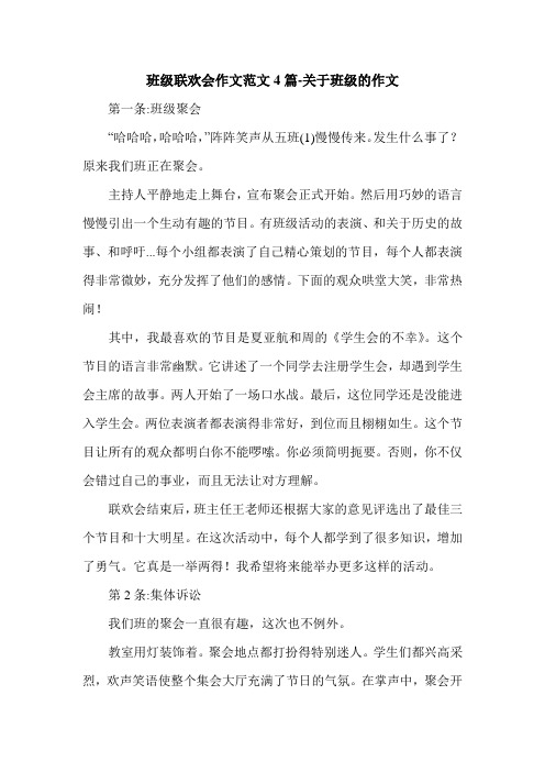 班级联欢会作文范文4篇-关于班级的作文.doc