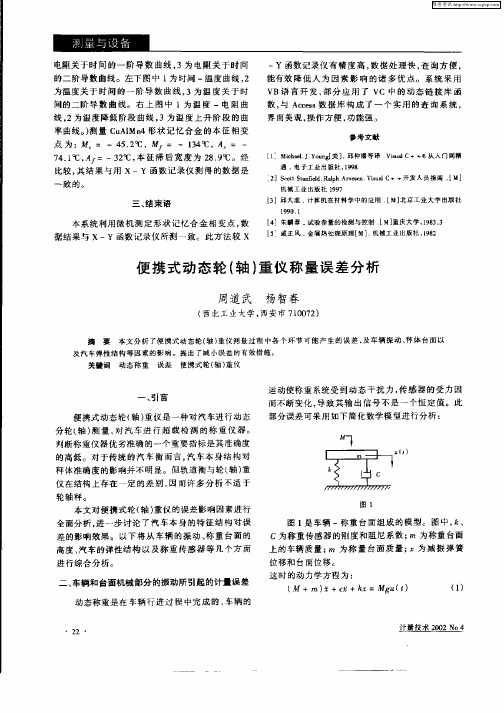 便携式动态轮(轴)重仪称量误差分析