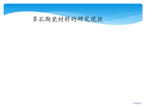 多孔陶瓷研究现状PPT课件