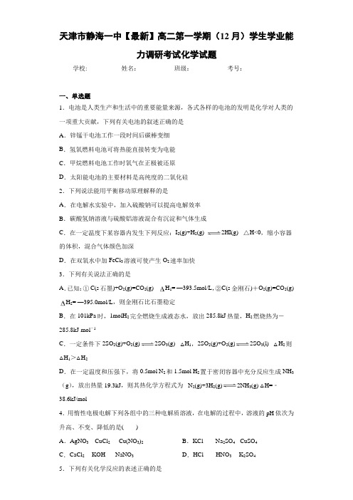 天津市静海一中高二第一学期(12月)学生学业能力调研考试化学试题