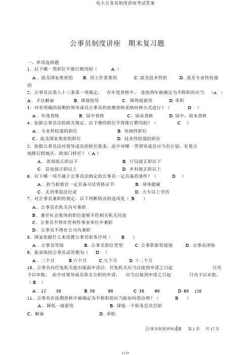 电大公务员制度讲座考试答案