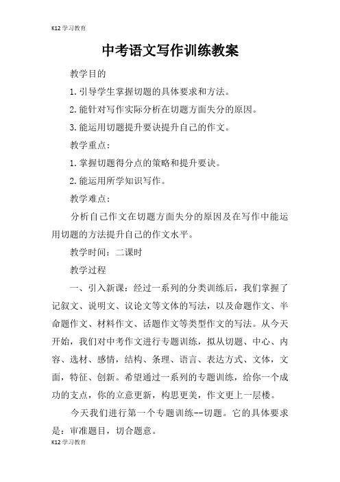 【K12学习】中考语文写作训练教案