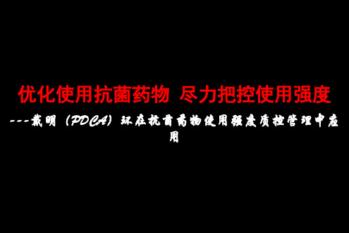 呼吸内科：合理使用抗菌药物_努力控制抗菌药物DDD