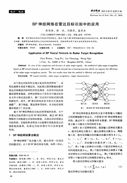 BP神经网络在雷达目标识别中的应用