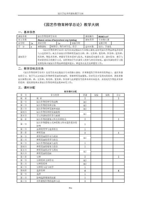 《园艺作物育种学总论》教学大纲