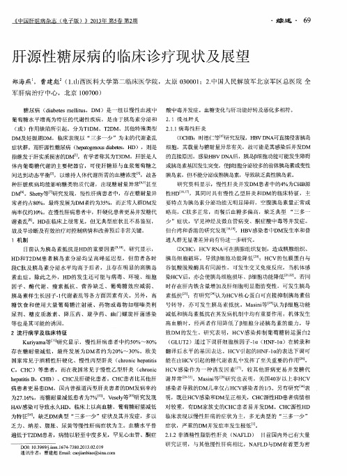 肝源性糖尿病的临床诊疗现状及展望