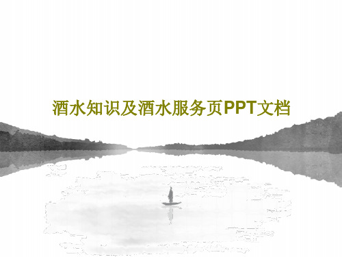 酒水知识及酒水服务页PPT文档共85页