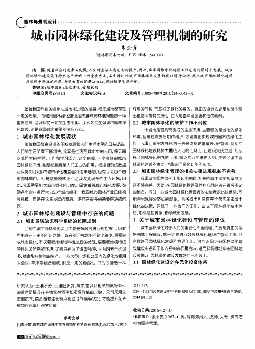 城市园林绿化建设及管理机制的研究