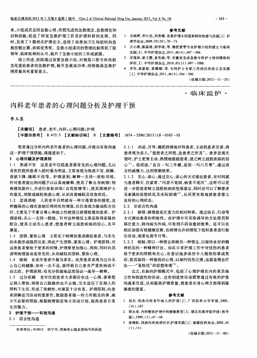 内科老年患者的心理问题分析及护理干预