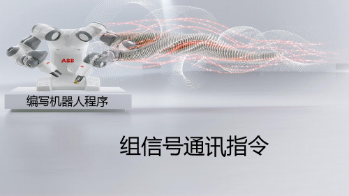 《工业机器人编程与调试(ABB)》教学课件—2