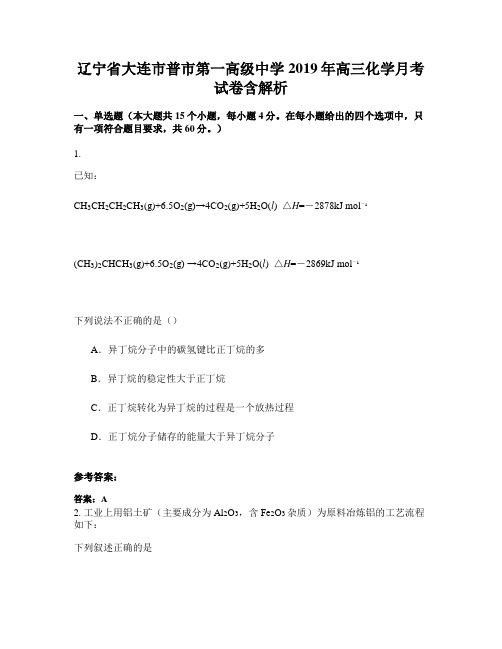 辽宁省大连市普市第一高级中学2019年高三化学月考试卷含解析