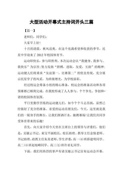 大型活动开幕式主持词开头三篇
